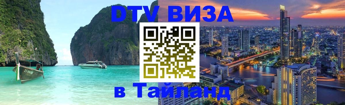 Как сделать DTV визу в Тайланд 