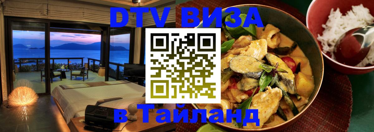 Стоимость и условия DTV визы — оформление в Таиланд под ключ - Пномпень  19.11.2025 