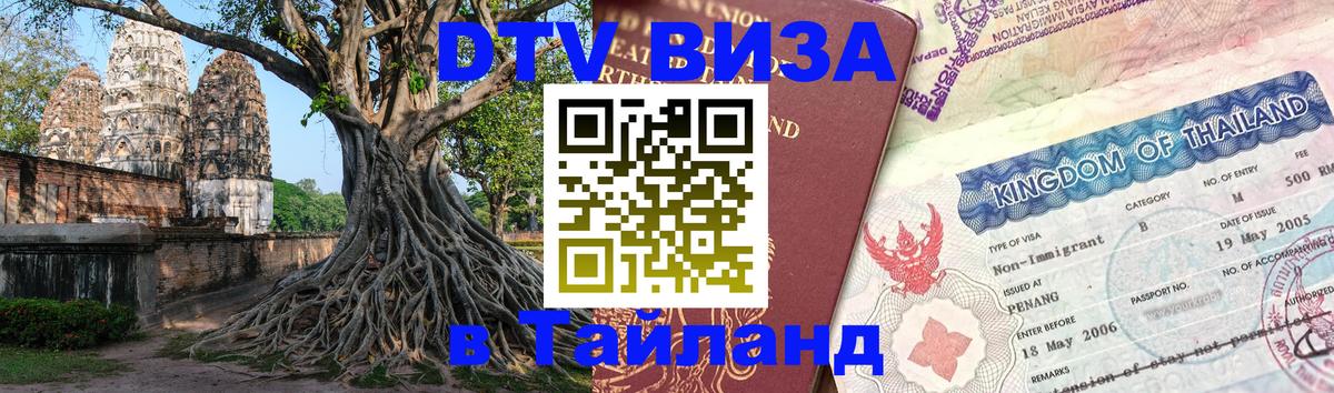 VISA в Тайланд для удалёнщиков 